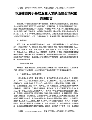 市卫健委关于基层卫生人才队伍建设情况的调研报告