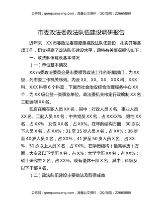 市委政法委政法队伍建设调研报告