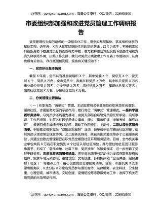 市委组织部加强和改进党员管理工作调研报告