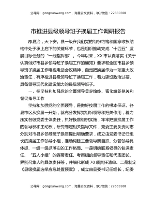 市推进县级领导班子换届工作调研报告