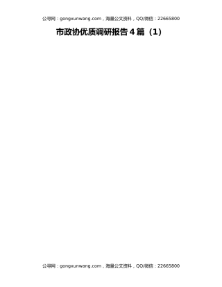 市政协优质调研报告4篇（1）