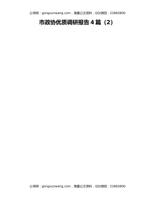 市政协优质调研报告4篇（2）
