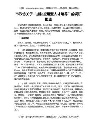 市政协关于“加快应用型人才培养”的调研报告