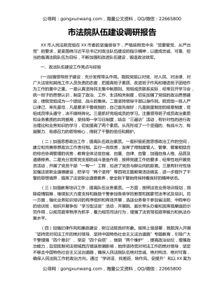 市法院队伍建设调研报告