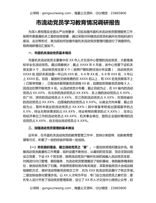 市流动党员学习教育情况调研报告