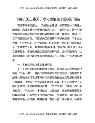 市直机关工委关于净化政治生态的调研报告
