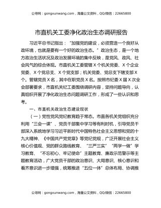 市直机关工委净化政治生态调研报告
