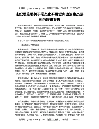 市纪委监委关于常态化开展党内政治生态研判的调研报告