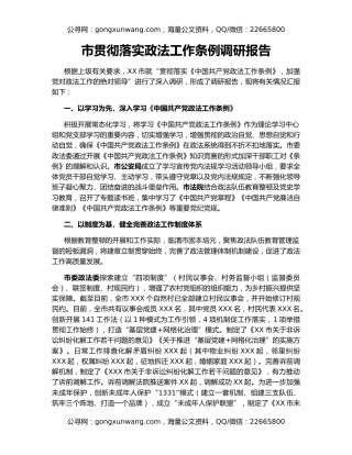 市贯彻落实政法工作条例调研报告