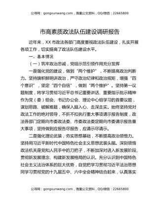 市高素质政法队伍建设调研报告