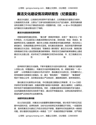 廉洁文化建设情况调研报告（纪委监委）