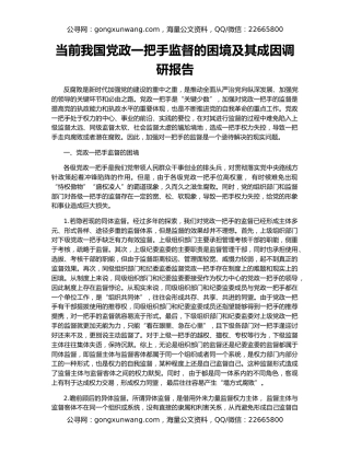 当前我国党政一把手监督的困境及其成因调研报告