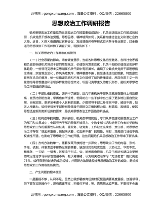 思想政治工作调研报告