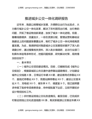 推进城乡公交一体化调研报告