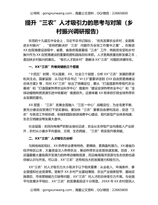 提升“三农”人才吸引力的思考与对策（乡村振兴调研报告）