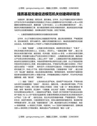 提质基层党建促进模范机关创建调研报告