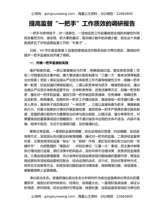 提高监督“一把手”工作质效的调研报告