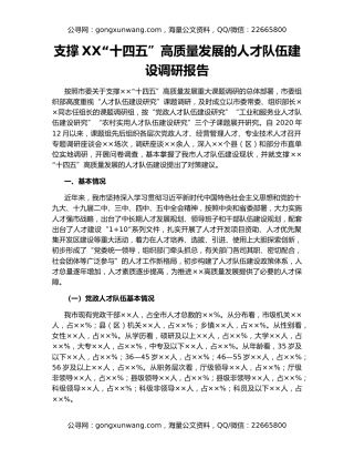 支撑XX“十四五”高质量发展的人才队伍建设调研报告