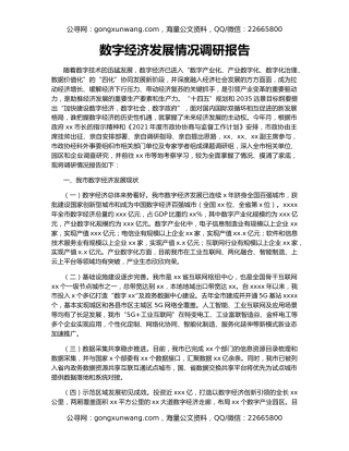 数字经济发展情况调研报告