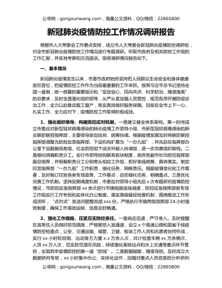 新冠肺炎疫情防控工作情况调研报告