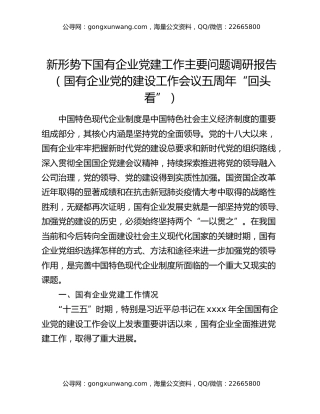 新形势下国有企业党建工作主要问题调研报告（国有企业党的建设工作会议五周年“回头看”）