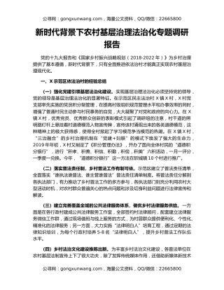 新时代背景下农村基层治理法治化专题调研报告