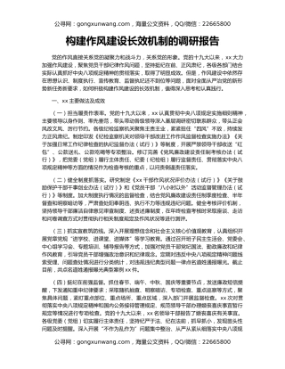 构建作风建设长效机制的调研报告