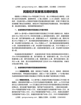 民宿经济发展情况调研报告