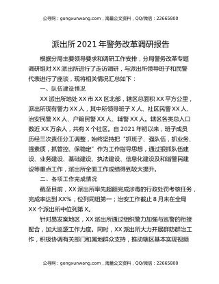派出所2021年警务改革调研报告