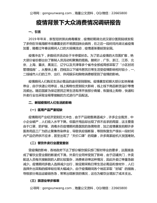 疫情背景下大众消费情况调研报告