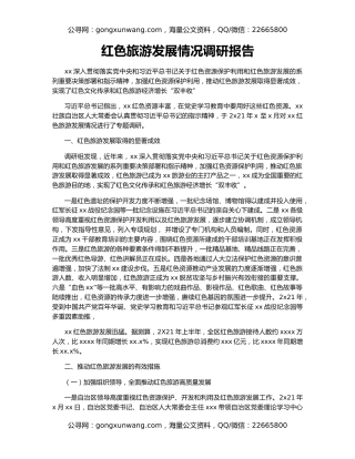 红色旅游发展情况调研报告
