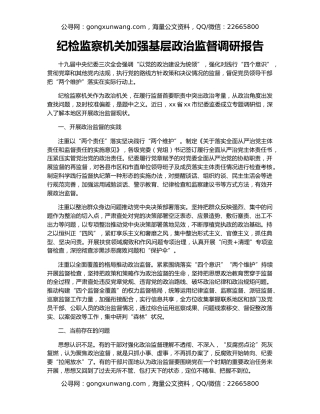 纪检监察机关加强基层政治监督调研报告