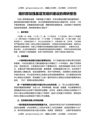组织部加强基层党组织建设的调研报告