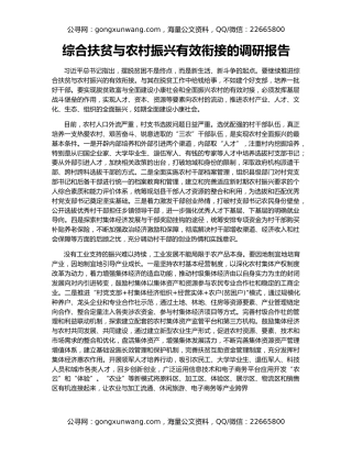 综合扶贫与农村振兴有效衔接的调研报告