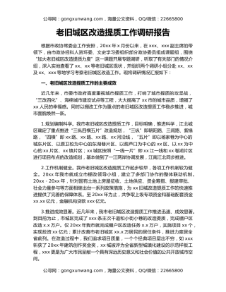 老旧城区改造提质工作调研报告