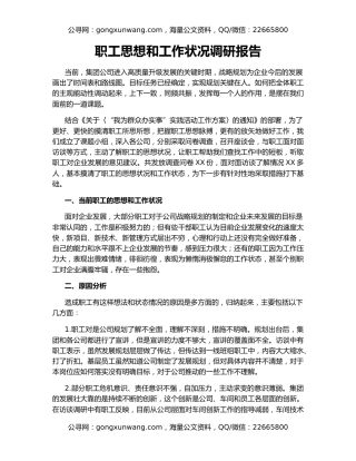 职工思想和工作状况调研报告