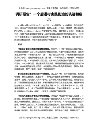 调研报告：一个后进村由乱到治的轨迹和启示