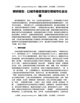 调研报告：以城市基层党建引领城市社会治理