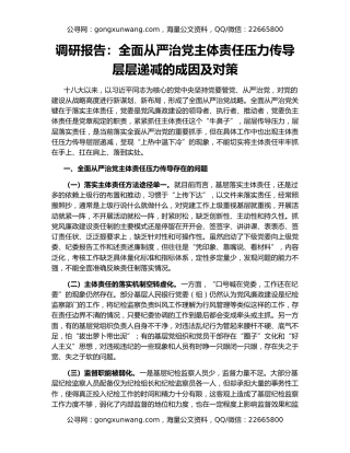 调研报告：全面从严治党主体责任压力传导层层递减的成因及对策