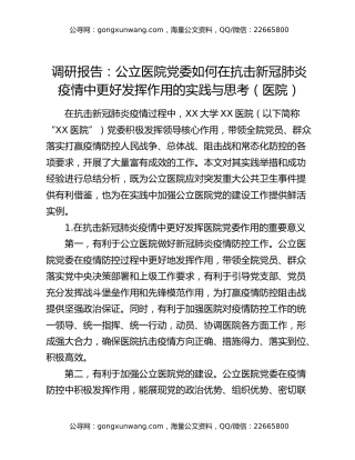 调研报告：公立医院党委如何在抗击新冠肺炎疫情中更好发挥作用的实践与思考（医院）