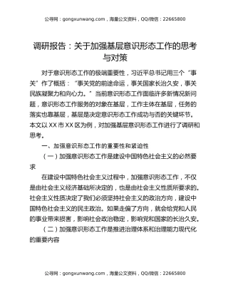 调研报告：关于加强基层意识形态工作的思考与对策