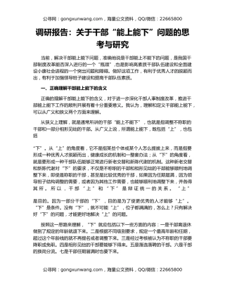 调研报告：关于干部“能上能下”问题的思考与研究