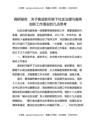 调研报告：关于推进新形势下社区治理与服务创新工作落实的几点思考