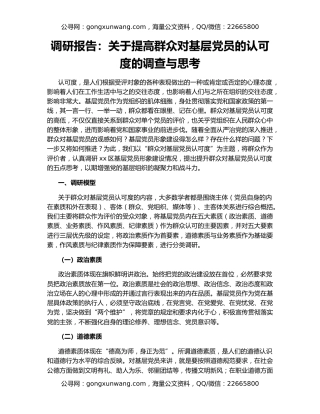调研报告：关于提高群众对基层党员的认可度的调查与思考