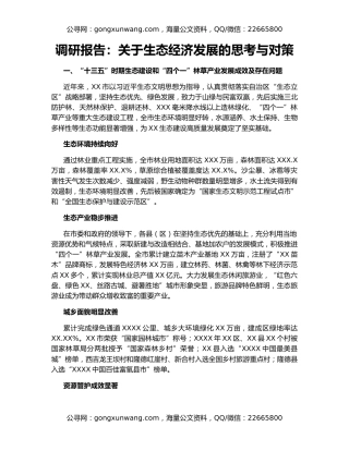 调研报告：关于生态经济发展的思考与对策