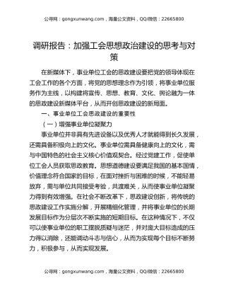 调研报告：加强工会思想政治建设的思考与对策