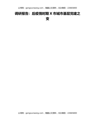 调研报告：后疫情时期X市城市基层党建之变