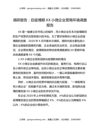 调研报告：后疫情期XX小微企业营商环境调查报告