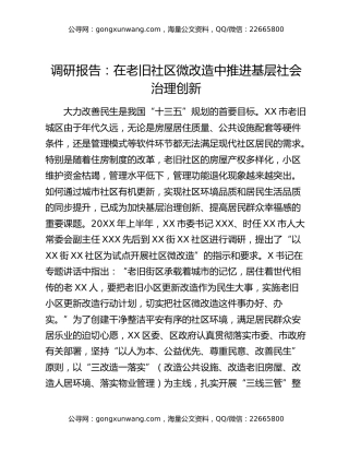 调研报告：在老旧社区微改造中推进基层社会治理创新