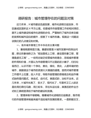 调研报告：城市管理存在的问题及对策